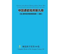 中国通史批判第九卷 ( 第二期中国文明的帝国后期--清朝) Criticism of the General History of China Volume Nine (The second phase of the late imperial period of Chinese civilization - Qing Dynasty)