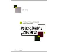 Cross-cultural Communication and Adaptation Research (Chinese Edition)