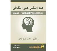 علم النفس عبر الثقافى - Cross-Cultural Psychology