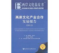 Cross-strait cultural Blue Book: cross-strait cultural industry Cooperation and Development Report (2012 edition)(Chinese Edition)