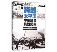 Cross the Pacific (Sino-US Joint Anti-Japanese War Documentary) (Chinese Edition)