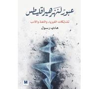 Crossing the River of Heraclitus - عبورٌٌ لنهر هيراقليطس تشابُُكات الف: Intersections of Physics, Language, and Literature - عبورٌٌ لنهر هيراقليطس تشابُُكات