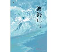 Crossing the Sea/渡海记