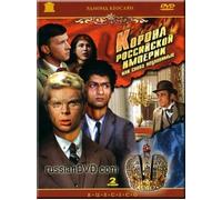 Crown of the Russian Empire / Korona Rossiyskoi Imperii ili Snova Neulovimye