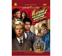 Crown of the Russian Empire, or the Elusive Avengers Again (Korona Rossiyskoy imperii, ili Snova neulovimye) (RUSCICO) (2 DVD)
