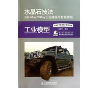 Crystal 3ds maxvray industrial modeling the performance of industrial models and materials(Chinese Edition)