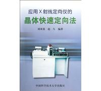 Crystal Quick Orientation Method with the Aplication of X-Ray Director (Chinese Edition)