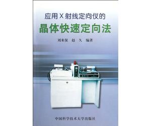 Crystal Quick Orientation Method with the Aplication of X-Ray Director (Chinese Edition)