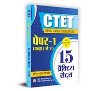 CTET Central Teacher Eligibility Test Paper -1 (Class I-V) 15 Practice Sets & Latest Solved Papers (Hindi)