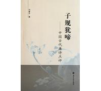 Cuckoo Still CriesComments on Chinese Ancient Poems About Incorruption (Chinese Edition)