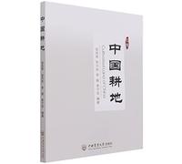 中国耕地?[Cultivated Land of China]