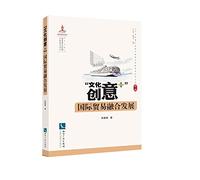 Cultural and Creative + of international trade integration and development(Chinese Edition)