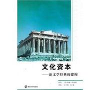 Cultural Capital: The Construction of Literary Classics (Chinese Edition)