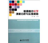 Curriculum Analysis and Implementation Strategy of High School Chemistry (Chinese Edition)