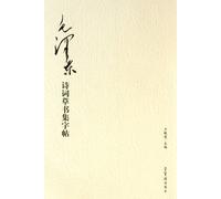 Cursive Script Copybook of Mao Zedong Poetry (Chinese Edition)