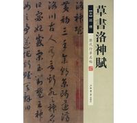 Cursive script of ""Lo River map"" - The famous running & cursive scripts in all ages (Chinese Edition)