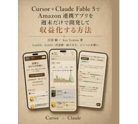 Cursor＋Claude Fable 5でAmazon連携アプリを週末だけで開発して収益化する方法: AIエディタCursorで作るPython Webアプリ実践ガイド - 設計からCloud Runデプロイ、アフィリエイト・KDP出版・サブスクまで