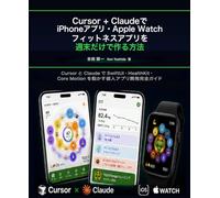 Cursor + Claudeで iPhoneアプリ・Apple Watchフィットネスアプリを 週末だけで作る方法: Cursor と Claude で SwiftUI・Apple Health・モーションセンサー を動かす個人アプリ開発完全ガイド