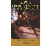 Curtain: Poirot's Last Case