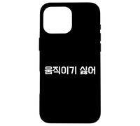 Custodia per iPhone 16 Pro Max "Non voglio muoversi". Divertente parola in lingua coreana Hangul
