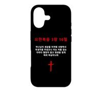 Custodia per iPhone 17 John 3:16 - Korean Christian Evangelism Gospel Bible Verse