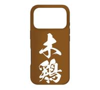 Custodia per iPhone 17 Pro 木鶏 - Calligrafia giapponese, Calmo come un gallo di legno