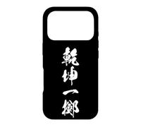 Custodia per iPhone 17 Pro KENKON ITTEKI 乾坤一擲 - Calligrafia giapponese, Tutto o Niente