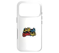 Custodia per iPhone 17 Pro La speranza è sempre lì in arabo