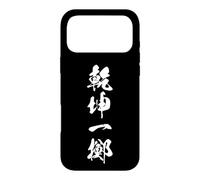 Custodia per iPhone 17 Pro Max KENKON ITTEKI 乾坤一擲 - Calligrafia giapponese, Tutto o Niente