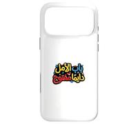 Custodia per iPhone 17 Pro Max La speranza è sempre lì in arabo