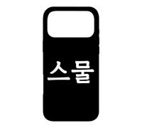Custodia per iPhone 17 Pro Max Seumul Numero Venti in Corea del Sud Hangul Corea del Sud Numero 20