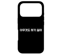 Custodia per iPhone 17 Pro "Non voglio fare niente." Divertente Hangul coreano