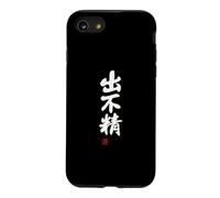 Custodia per iPhone SE (2020) / 7/8 "出不精" Abbigliamento calligrafia con scritte