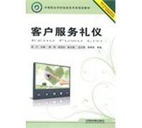 Customer service etiquette (secondary vocational school class information technology planning materials)(Chinese Edition)