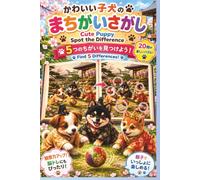 かわいい子犬のまちがいさがし Cute Puppy Spot the Difference: 5つのちがいを見つけよう！ Find 5 Differences!
