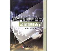 Cylindrical shell shock dynamics and crashworthiness design(Chinese Edition)