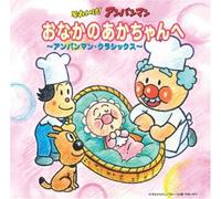 Czech Po - Anpanman Classics: Onaka No Aka [Import]