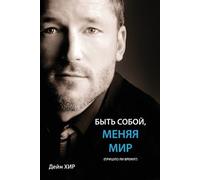Dain Heer БЫТЬ СОБОЙ, МЕНЯЯ МИР (Being You Russian) (Tascabile)