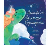 Dain Heer Katarina Wallentin Манифест Малыша Единорога - Bab (Copertina rigida)