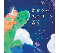 Dain Heer Katarina Wallentin 赤ちゃんユニコーン宣言 (Japanese) (Copertina rigida)