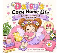 Daisy's Cozy Home Life（デイジーのおうち時間）: 大人からシニアまで楽しめる、太線で塗りやすいかんたんぬりえブック｜かわいい癒やしのデザイン40点収録