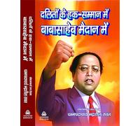 Dalito Kai Haq - Samman Mein Babasaheb Maidan Mein (दलितों के हक - सम्मान में बाबासाहेब मैदान में)