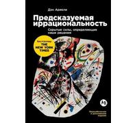 Дэн Ариэли Dan Ariely Предсказуемая иррациональность (Tascabile)