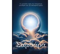 Dan Desmarques Breaking Free from Samsara / Ξεπερνώντας το Σαμσάρα (Tascabile)