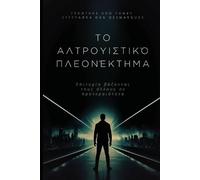 Dan Desmarques The Altruistic Edge / Το αλτρουιστικό πλεονέκτημα (Tascabile)