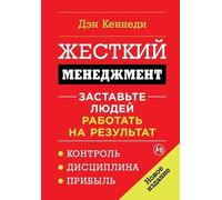 Дэн Кеннеди Dan Kennedy Жесткий менеджмент (Tascabile)