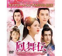 鳳舞伝 Dance of the Phoenix BOX2 (コンプリート・シンプルDVD-BOX5,500円シリーズ)(期間限定生産) (DVD)