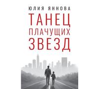 Dance of the Weeping Stars