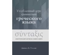 Daniel B Wallace Углубленный курс грамматики греческого я (Tascabile)