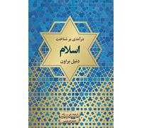 Daniel W Brown A New Introduction to Islam (Tascabile)